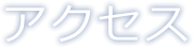 アクセス