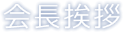 会長挨拶