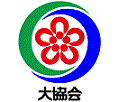 大協会