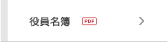 役員名簿（PDF）