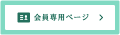 会員専用ページ