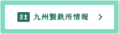 大分製鉄所情報