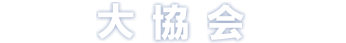 大協会ホームページ